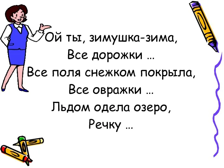 Ой ты, зимушка-зима, Все дорожки … Все поля снежком покрыла, Все овражки