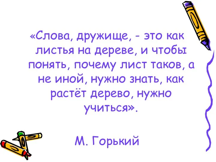 «Слова, дружище, - это как листья на дереве, и чтобы понять, почему