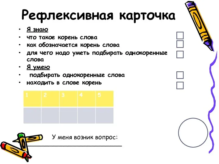 Рефлексивная карточка Я знаю что такое корень слова как обозначается корень слова