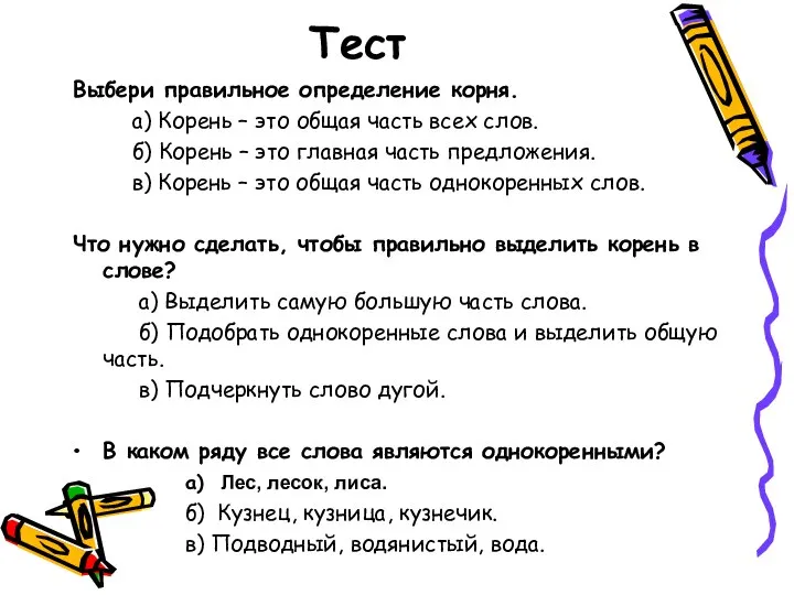 Тест Выбери правильное определение корня. а) Корень – это общая часть всех