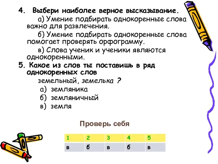 4. Выбери наиболее верное высказывание. а) Умение подбирать однокоренные слова важно для