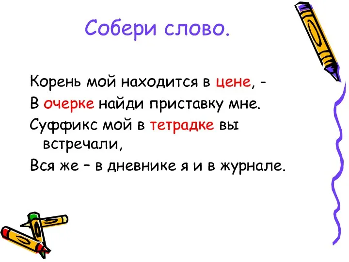 Собери слово. Корень мой находится в цене, - В очерке найди приставку