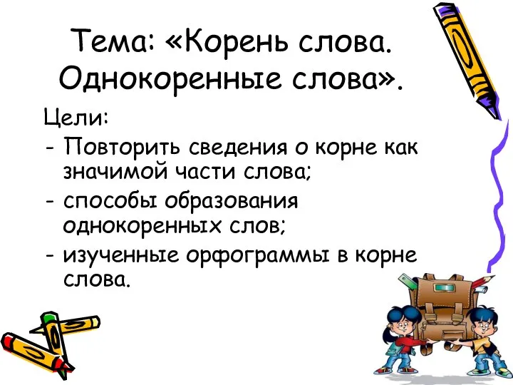 Тема: «Корень слова. Однокоренные слова». Цели: Повторить сведения о корне как значимой