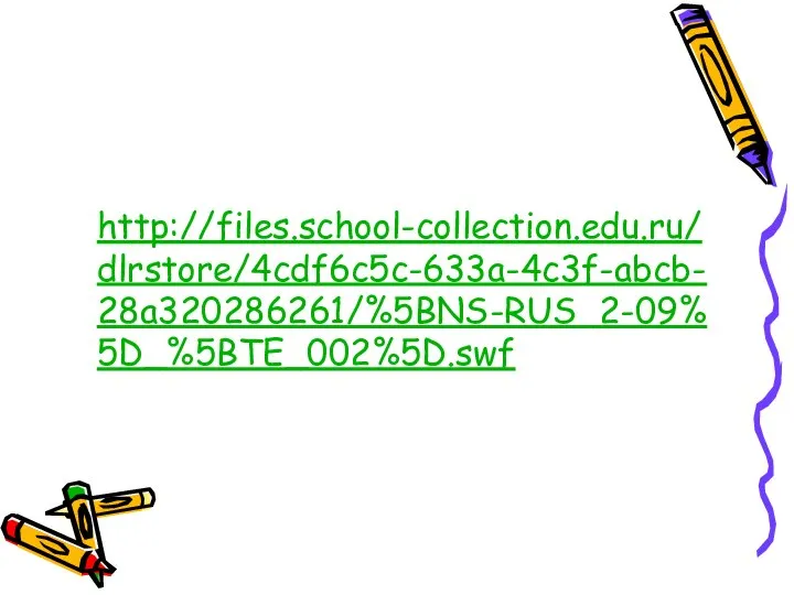 http://files.school-collection.edu.ru/dlrstore/4cdf6c5c-633a-4c3f-abcb-28a320286261/%5BNS-RUS_2-09%5D_%5BTE_002%5D.swf