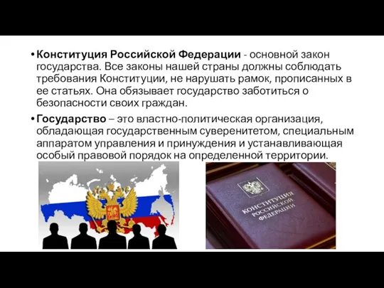 Конституция Российской Федерации - основной закон государства. Все законы нашей страны должны