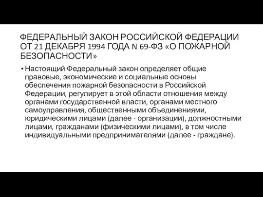 ФЕДЕРАЛЬНЫЙ ЗАКОН РОССИЙСКОЙ ФЕДЕРАЦИИ ОТ 21 ДЕКАБРЯ 1994 ГОДА N 69-ФЗ «О