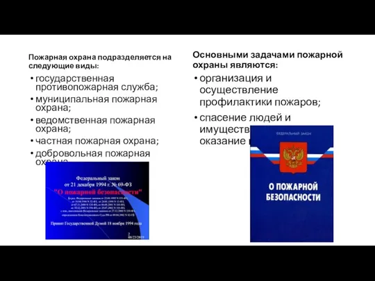 Пожарная охрана подразделяется на следующие виды: государственная противопожарная служба; муниципальная пожарная охрана;