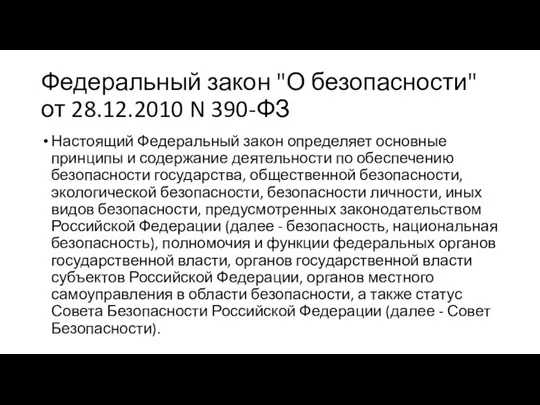 Федеральный закон "О безопасности" от 28.12.2010 N 390-ФЗ Настоящий Федеральный закон определяет