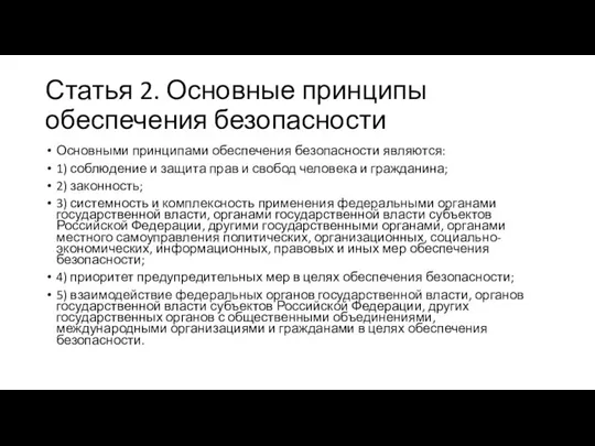 Статья 2. Основные принципы обеспечения безопасности Основными принципами обеспечения безопасности являются: 1)