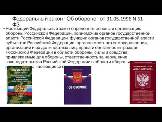 Федеральный закон "Об обороне" от 31.05.1996 N 61-ФЗ Настоящий Федеральный закон определяет