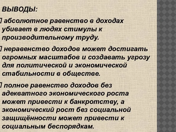 ВЫВОДЫ: абсолютное равенство в доходах убивает в людях стимулы к производительному труду.