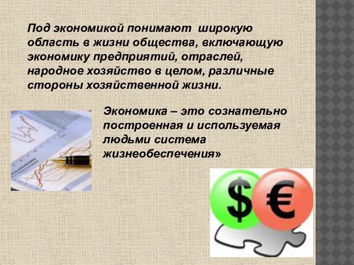 Под экономикой понимают широкую область в жизни общества, включающую экономику предприятий, отраслей,