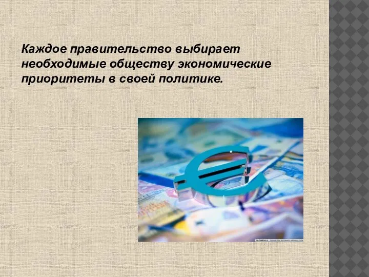 Каждое правительство выбирает необходимые обществу экономические приоритеты в своей политике.