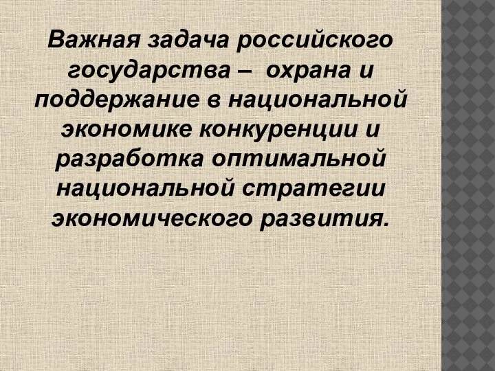 Важная задача российского государства – охрана и поддержание в национальной экономике конкуренции