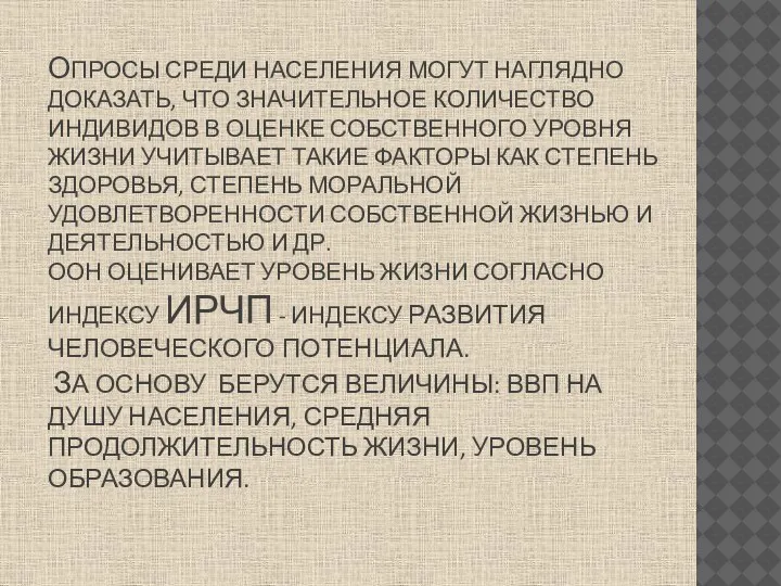 ОПРОСЫ СРЕДИ НАСЕЛЕНИЯ МОГУТ НАГЛЯДНО ДОКАЗАТЬ, ЧТО ЗНАЧИТЕЛЬНОЕ КОЛИЧЕСТВО ИНДИВИДОВ В ОЦЕНКЕ