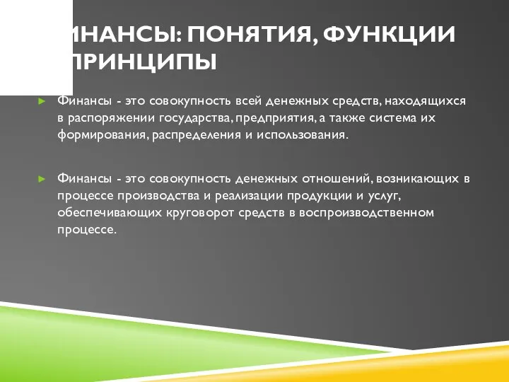 ФИНАНСЫ: ПОНЯТИЯ, ФУНКЦИИ И ПРИНЦИПЫ Финансы - это совокупность всей денежных средств,