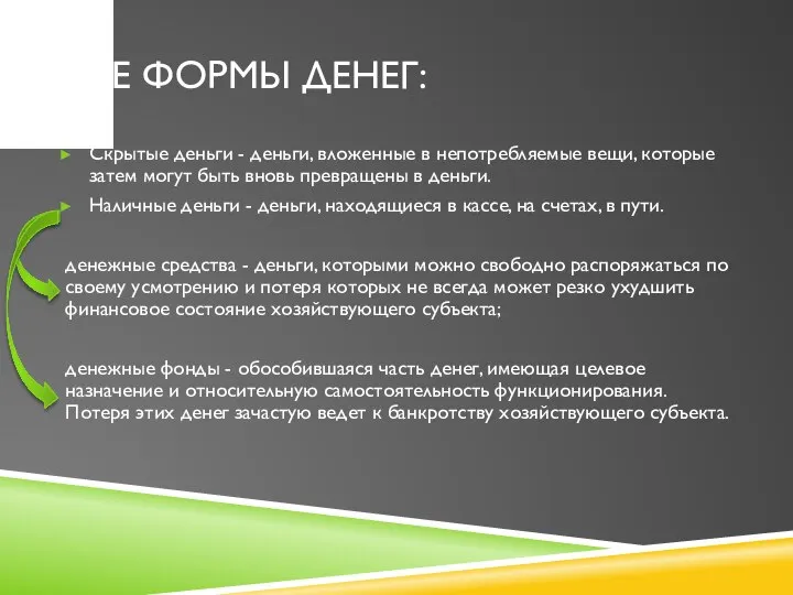 ДВЕ ФОРМЫ ДЕНЕГ: Скрытые деньги - деньги, вложенные в непотребляемые вещи, которые