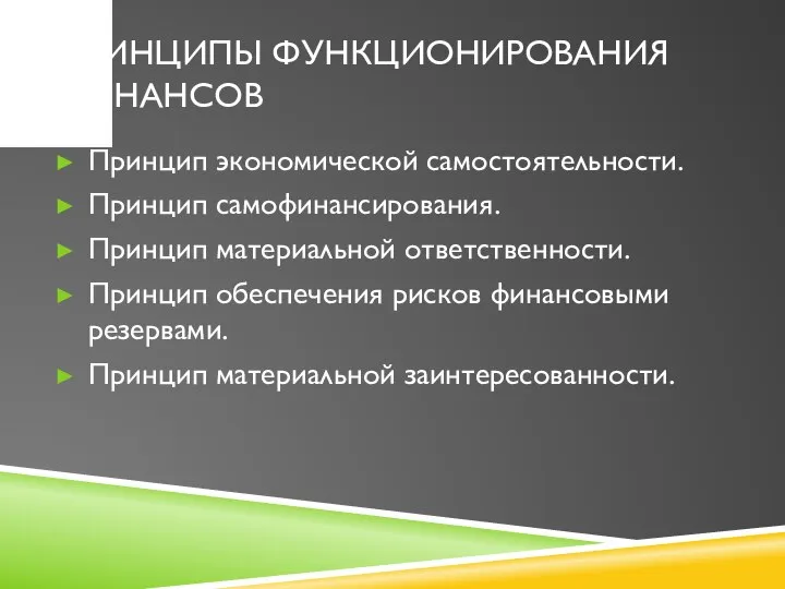 ПРИНЦИПЫ ФУНКЦИОНИРОВАНИЯ ФИНАНСОВ Принцип экономической самостоятельности. Принцип самофинансирования. Принцип материальной ответственности. Принцип