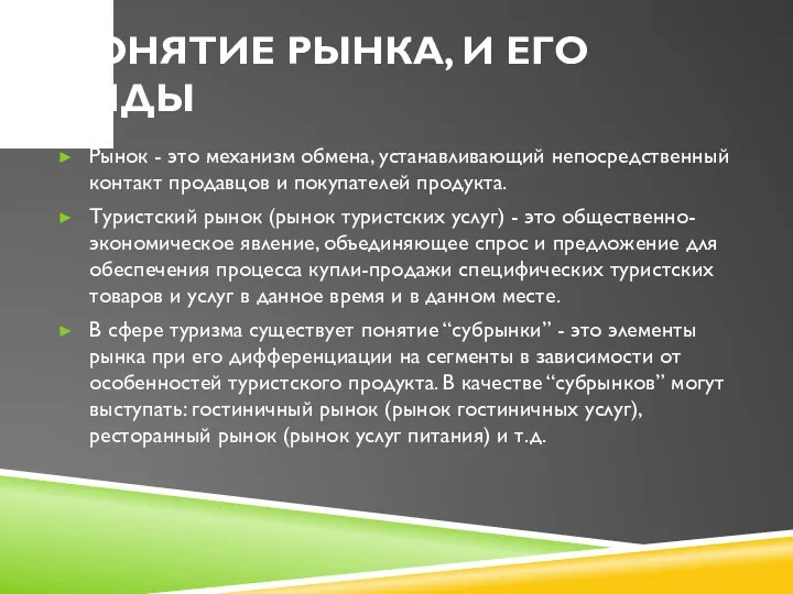 ПОНЯТИЕ РЫНКА, И ЕГО ВИДЫ Рынок - это механизм обмена, устанавливающий непосредственный