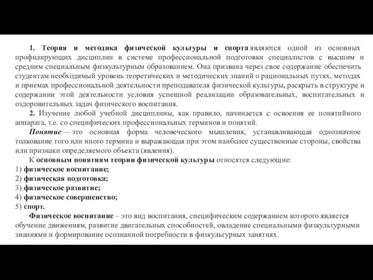 1. Теория и методика физической культуры и спорта являются одной из основных