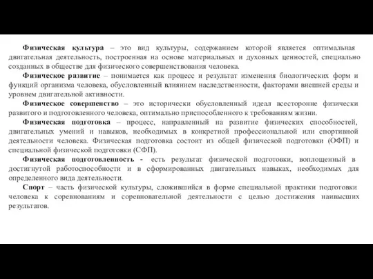 Физическая культура – это вид культуры, содержанием которой является оптимальная двигательная деятельность,