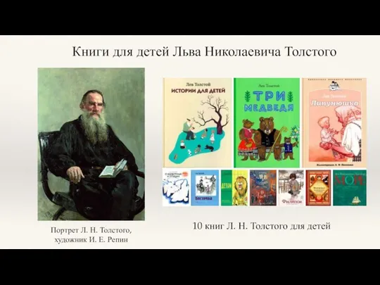 Книги для детей Льва Николаевича Толстого Портрет Л. Н. Толстого, художник И.