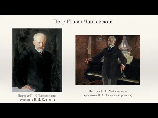 Пётр Ильич Чайковский Портрет П. И. Чайковского, художник Н. Д. Кузнецов Портрет