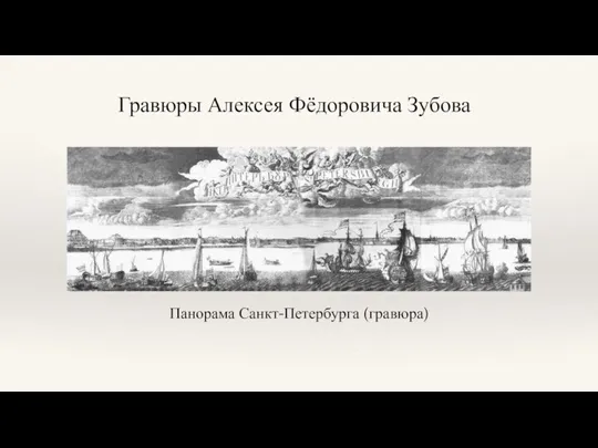 Гравюры Алексея Фёдоровича Зубова Панорама Санкт-Петербурга (гравюра)