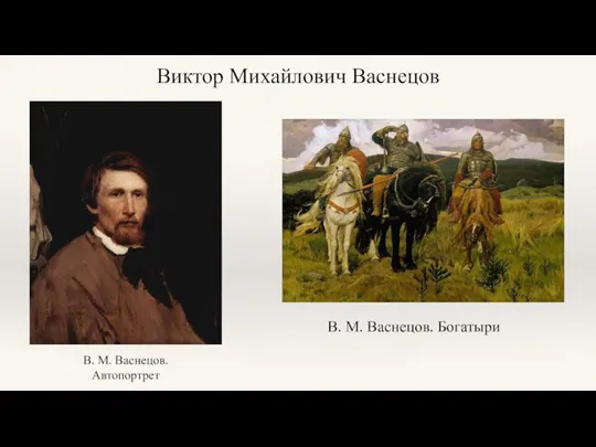 Виктор Михайлович Васнецов В. М. Васнецов. Автопортрет В. М. Васнецов. Богатыри