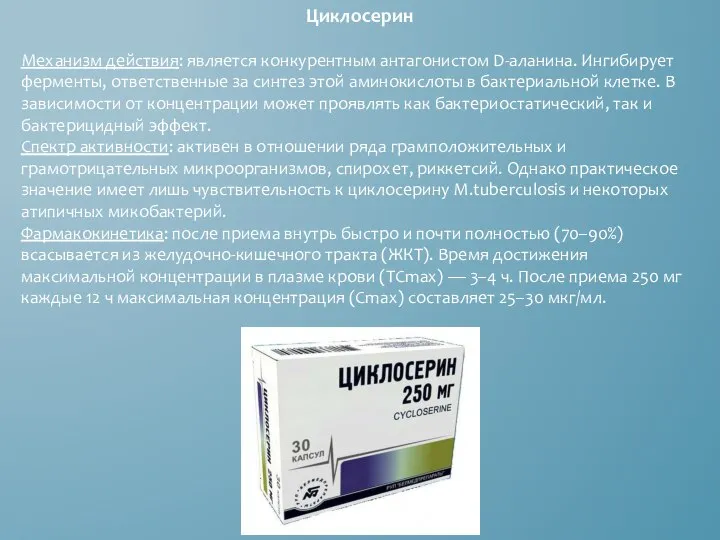 Циклосерин Механизм действия: является конкурентным антагонистом D-аланина. Ингибирует ферменты, ответственные за синтез