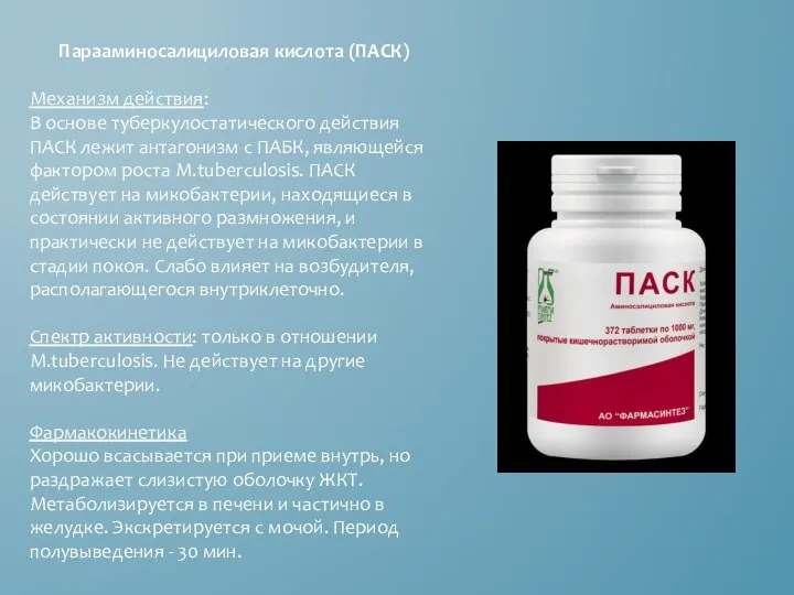 Парааминосалициловая кислота (ПАСК) Механизм действия: В основе туберкулостатического действия ПАСК лежит антагонизм