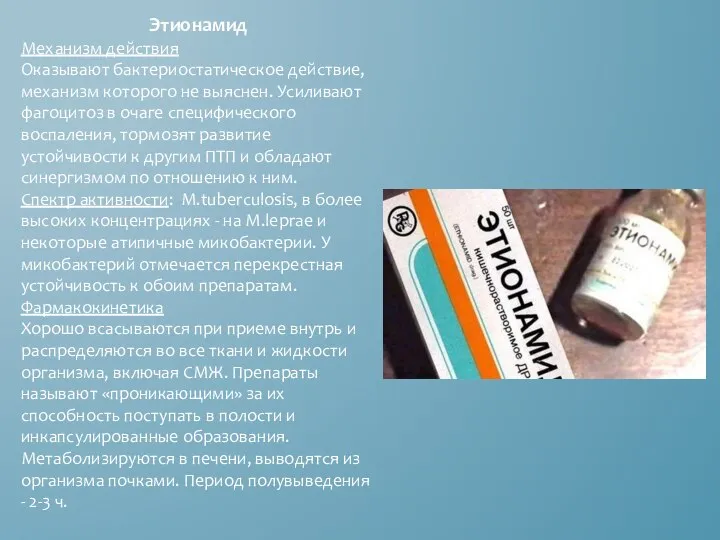 Этионамид Механизм действия Оказывают бактериостатическое действие, механизм которого не выяснен. Усиливают фагоцитоз