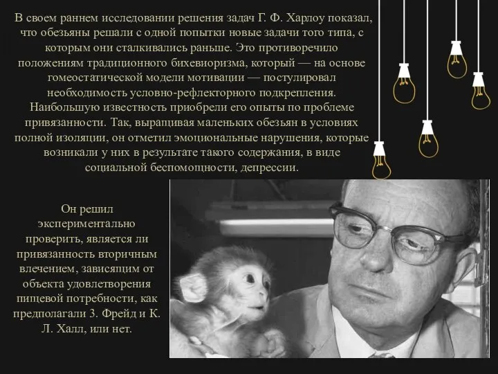 В своем раннем исследовании решения задач Г. Ф. Харлоу показал, что обезьяны