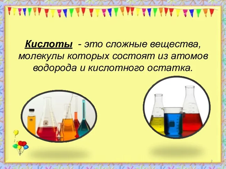 Кислоты - это сложные вещества, молекулы которых состоят из атомов водорода и кислотного остатка.