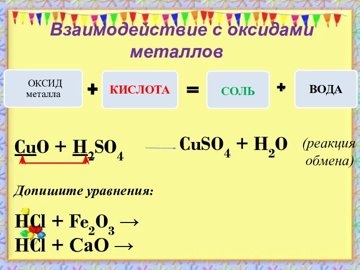 Взаимодействие с оксидами металлов Допишите уравнения: HCl + Fe2O3 → HCl +