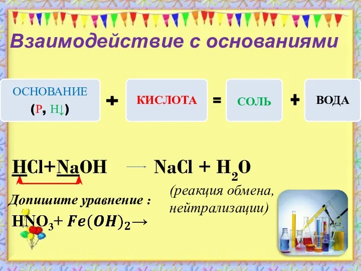 Взаимодействие с основаниями (реакция обмена, нейтрализации) Допишите уравнение : HCl+NaOH NaCl + H2O