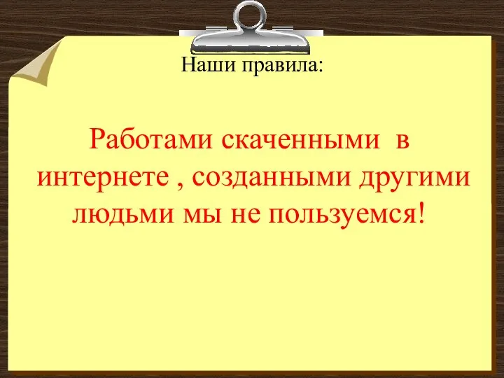 Наши правила: Работами скаченными в интернете , созданными другими людьми мы не пользуемся!