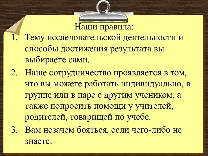 Наши правила: Тему исследовательской деятельности и способы достижения результата вы выбираете сами.