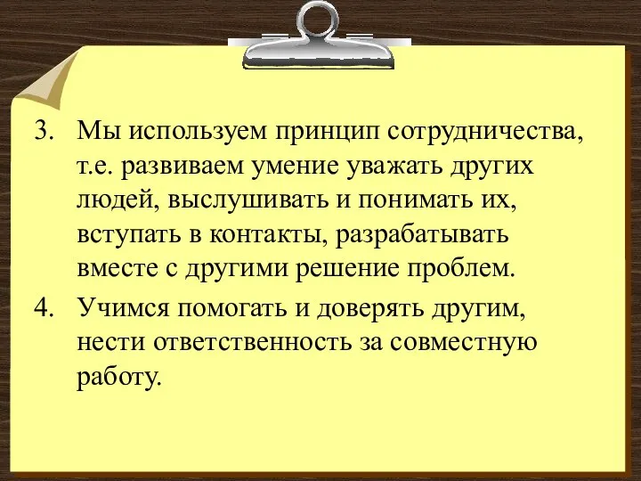 Мы используем принцип сотрудничества, т.е. развиваем умение уважать других людей, выслушивать и