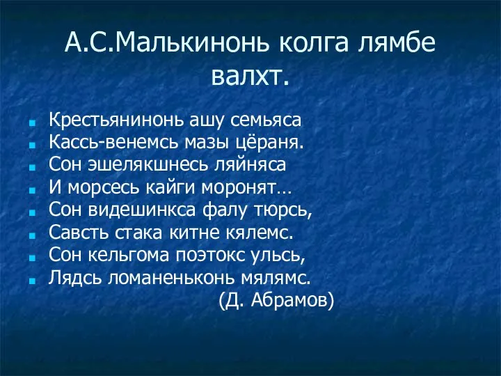 А.С.Малькинонь колга лямбе валхт. Крестьянинонь ашу семьяса Кассь-венемсь мазы цёраня. Сон эшелякшнесь