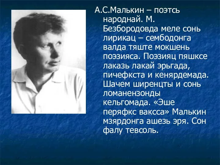 А.С.Малькин – поэтсь народнай. М.Безбородовда меле сонь лирикац – сембодонга валда тяште