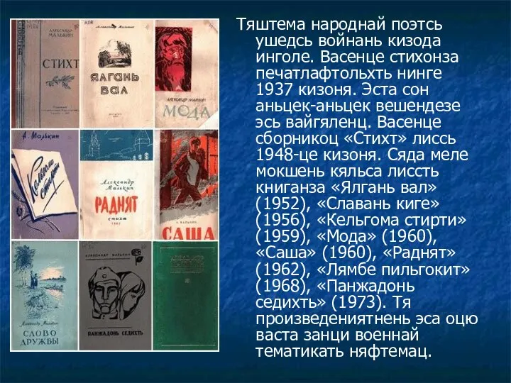 Тяштема народнай поэтсь ушедсь войнань кизода инголе. Васенце стихонза печатлафтольхть нинге 1937