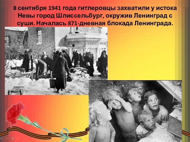 8 сентября 1941 года гитлеровцы захватили у истока Невы город Шлиссельбург, окружив