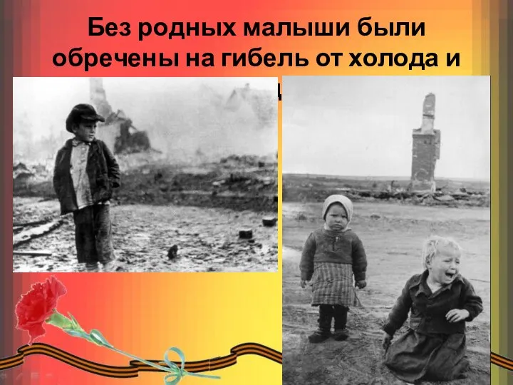 Без родных малыши были обречены на гибель от холода и голода.