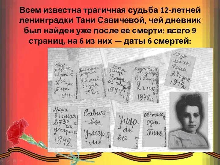 Всем известна трагичная судьба 12-летней ленинградки Тани Савичевой, чей дневник был найден
