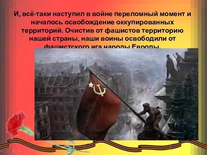 И, всё-таки наступил в войне переломный момент и началось освобождение оккупированных территорий.