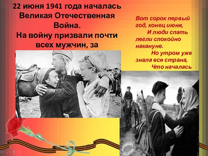 22 июня 1941 года началась Великая Отечественная Война. На войну призвали почти