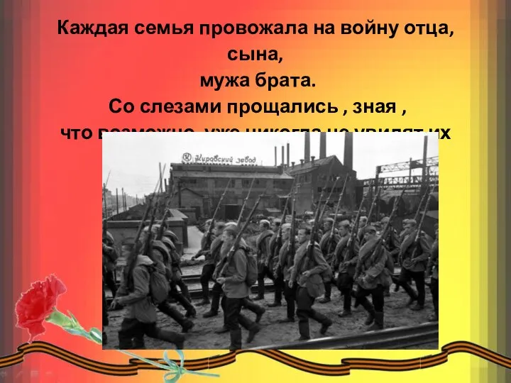 Каждая семья провожала на войну отца, сына, мужа брата. Со слезами прощались