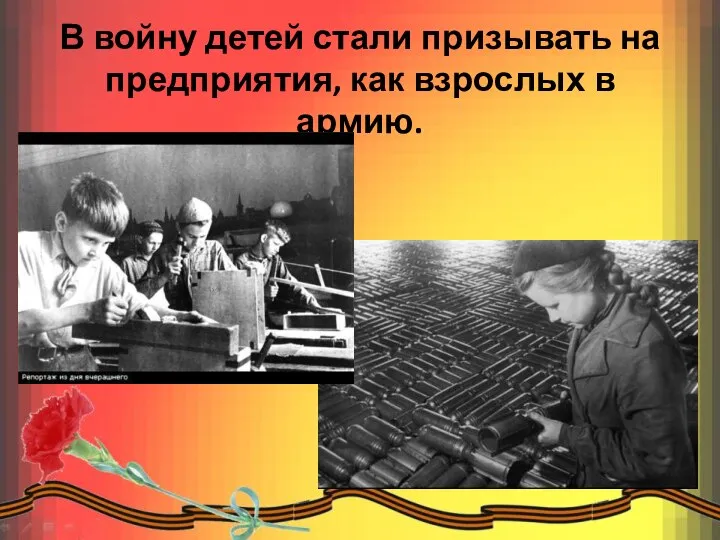 В войну детей стали призывать на предприятия, как взрослых в армию.