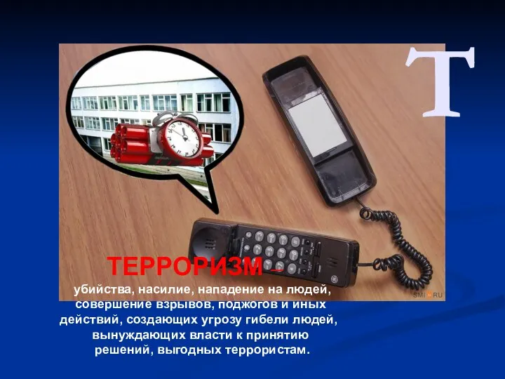 Т ТЕРРОРИЗМ – убийства, насилие, нападение на людей, совершение взрывов, поджогов и